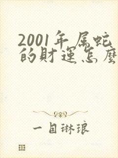 2001年属蛇的财运怎么样