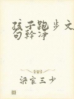 孩子跑步文案短句干净