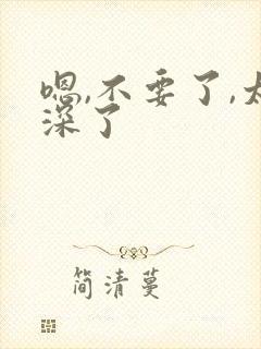 嗯,不要了,太深了