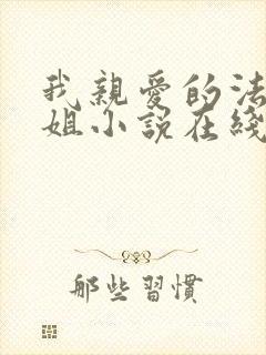 我亲爱的法医小姐小说在线