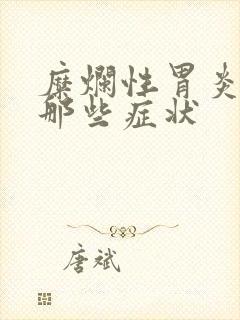 糜烂性胃炎会有那些症状