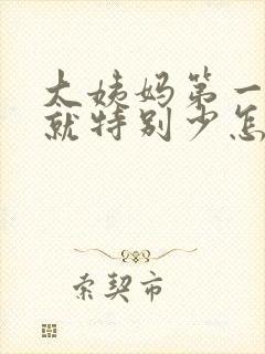 大姨妈第一天量就特别少怎么办