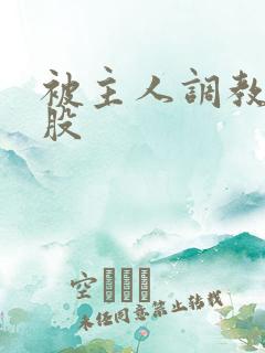 被主人调教打屁股