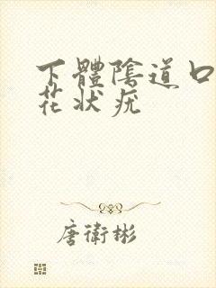 下体阴道口长菜花状疣