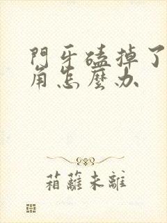 门牙磕掉了一个角怎么办