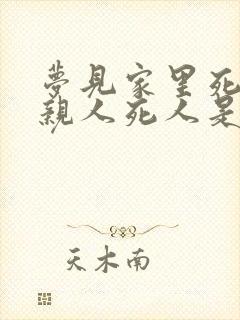 梦见家里死去的亲人死人是什么意思