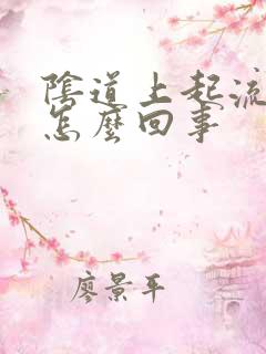 阴道上起流脓是怎么回事