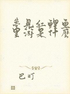 梦见红鲤鱼在水里游是什么意思