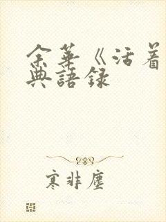 余华《活着》经典语录