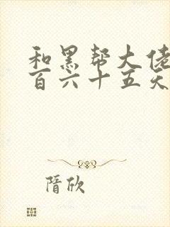 和黑帮大佬的三百六十五天结局在线观看