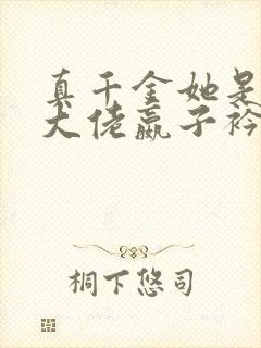 真千金她是全能大佬嬴子衿傅昀深