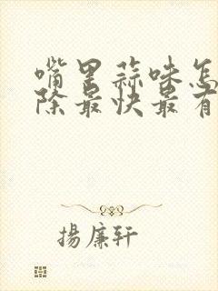 嘴里蒜味怎么去除最快最有效