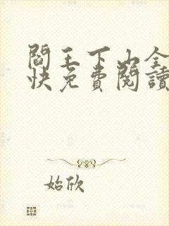 阎王下山全文最快免费阅读