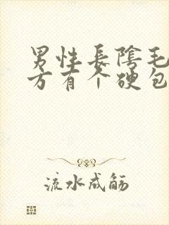 男性长阴毛的地方有个硬包