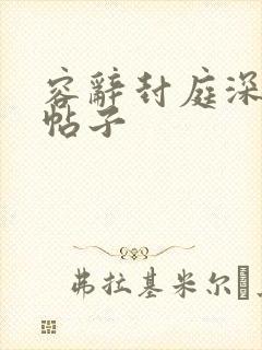 容辞封庭深最新帖子