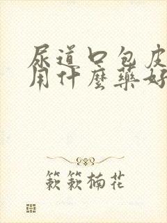 尿道口包皮开裂用什么药好