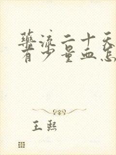 药流二十天了还有少量血怎么回事