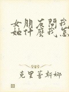 女朋友问我了解她什么我怎么回答