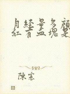 月经量多颜色暗红有血块是怎么回事