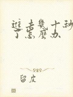 进去几十秒就射了怎么办