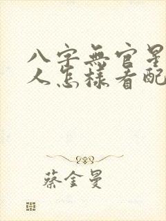 八字无官星的女人怎样看配偶