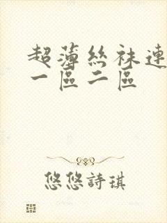 超薄丝袜连裤袜一区二区