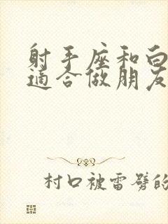 射手座和白羊座适合做朋友吗