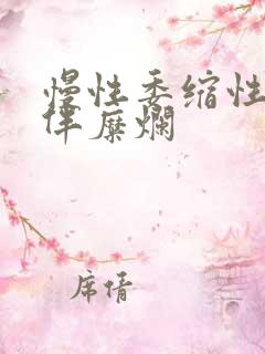 慢性委缩性胃炎伴糜烂