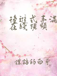 后进式丰满翘臀在线视频