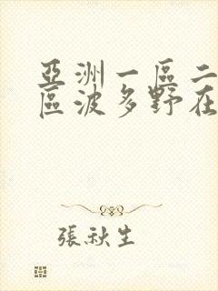 亚洲一区二区三区波多野在线观看