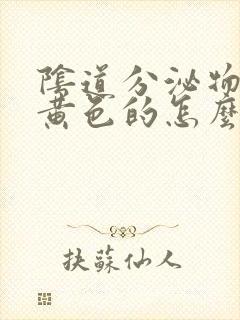 阴道分泌物流出黄色的怎么回事