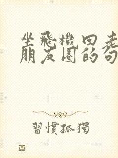 坐飞机回老家发朋友圈的句子