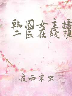 韩国女主播一区二区在线视频