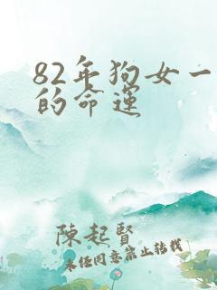 82年狗女一生的命运