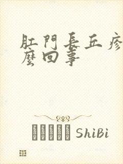 肛门长丘疹痒怎么回事