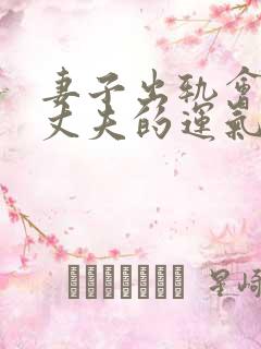 妻子出轨会影响丈夫的运气吗 风水