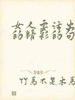 女人要活出自己的精彩的句子