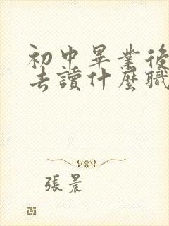 初中毕业后可以去读什么职业学校