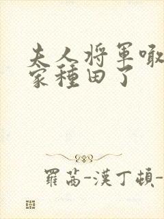 夫人将军喊你回家种田了