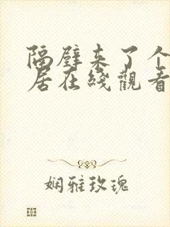 隔壁来了个女邻居在线观看