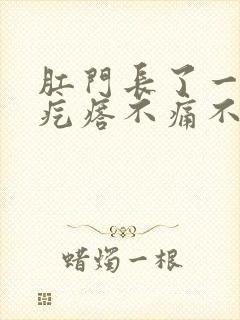 肛门长了一个硬疙瘩不痛不痒