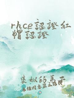 rhce认证红帽认证