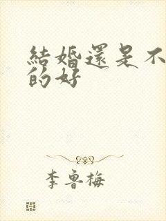 结婚还是不结婚的好