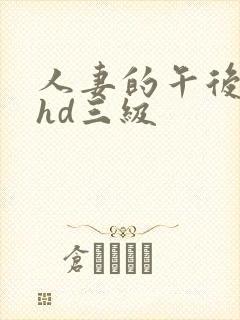 人妻的午后按摩hd三级