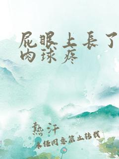 屁眼上长了一个肉球疼