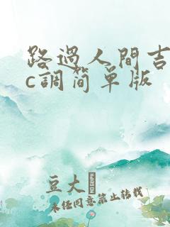 路过人间吉他谱c调简单版