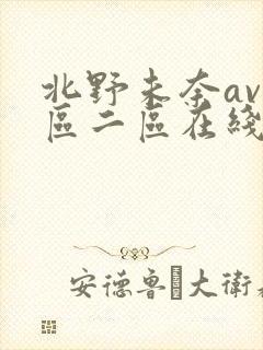 北野未奈av一区二区在线播放