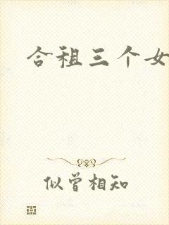 合租三个女室友