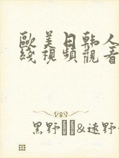 欧美日韩人妻在线视频观看一区