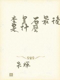 李昊石最后结局是什么